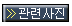 관련사진